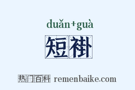 短褂是什么意思的图片